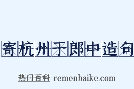 寄杭州于郎中造句是什么意思的图片
